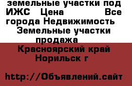 земельные участки под ИЖС › Цена ­ 50 000 - Все города Недвижимость » Земельные участки продажа   . Красноярский край,Норильск г.